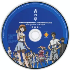 【中古】ゲームミュージックCD ガンパレード・オーケストラ 青の章 ~光の海から手紙を送ります~ 限定版同梱特典CD 「ガンパレード・オーケストラ 青の章 ~歌劇隊~」