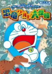 NEW TV版 ドラえもんスペシャル 恐竜ワールド大探検【アニメ 中古 DVD】ケース無:: レンタル落ち