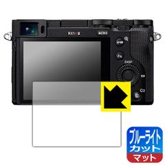 PDA工房 Cyber-Shot RX1RIII/RX1RII/RX1R/RX1 対応 ブルーライトカット[反射低減] 保護 フィルム 日本製のサムネイル