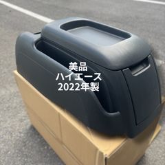 美品 ハイエース 純正 センターコンソール 200系 ナローボディ 2022年製 5,000kmほど使用