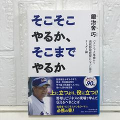 そこそこやるか、そこまでやるか パナソニック専務から高校野球監督になった男のリーダー論 [単行本] 鍛治舍 巧