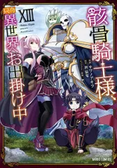 Amazon.co.jp: 骸骨騎士様、只今異世界へお出掛け中V (オーバー