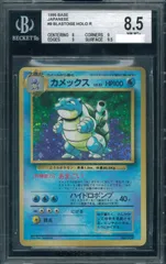 BGS8.5 カメックス 初版 マーク無し Blastoise No Rarity Symbol