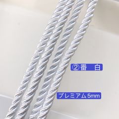 10m  ツイストコード　②番　白　プレミアム5mm組紐　高品質　ツイストコード