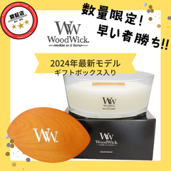 【送料無料！】数量限定の2024年最新モデル！ WoodWick ハースウィック ホワイトティー＆ジャスミン 【正規販売店】