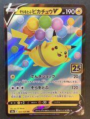 【即購入可能】ポケモンカード そらをとぶピカチュウV RR 25th