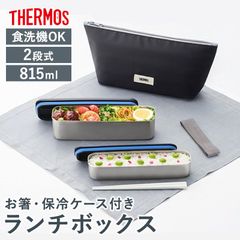 サーモス 弁当箱 2段 815ml 保冷 ケース付き 箸付き お箸 おはし 食洗機対応 二段 お弁当箱 フレッシュ ランチボックス 大人 THERMOS DSA-805W 黒 おしゃれ かっこいい ブラック スリム 軽量 ステンレス