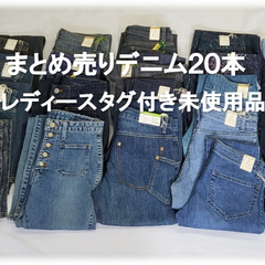 BISON CELLULOID　 岡山ジーンズ　まとめ売り　２０本　 青色系  レディースデニム　普段使いに　リメイク ハンドメイド用＊タグ付き未使用品＊