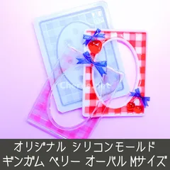 シリコンモールド ギンガム ベリー オーバル Mサイズ B8 チェック 格子 いちご さくらんぼ ストロベリー チェリー 硬質カードケース トレカケース デコ gi1m