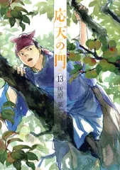 【購入特典多数‼︎ 】応天の門 1〜19巻 全巻 ＋購入特典 灰原薬 新品]応天の門 (1-20巻 最新刊) 全巻セット : 漫画全巻ドット