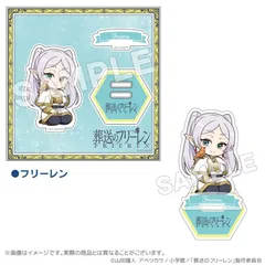 葬送のフリーレン 一級魔法使い試験編（シュティレ）アクリルスタンド フリーレンのサムネイル