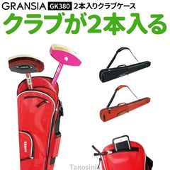 グラウンドゴルフ 用品 道具 クラブケース スティックケース 2本 セパレート 大容量 収納 肩掛け ALIKA GK380 2本入りクラブケース アルカ グランドゴルフ用品