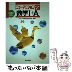 【中古】 数学1＋A （ニューアクションγ） / 服部晶夫 / 東京書籍