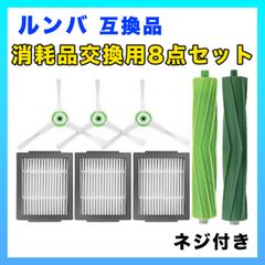 ルンバ i7 交換 消耗品セット iシリーズ jシリーズ eシリーズ 互換 8点 (K)