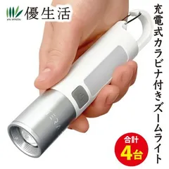 充電式カラビナ付きズームライト2本+2本合計4本
