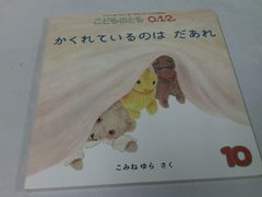 こどものとも　0ぜろ1いち2に　かくれているのはだあれ　こみねゆら作　2023年10月◆7*1