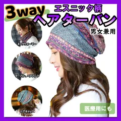 ターバン ヘアバンド ネックウォーマー　キャップ ３WAY エスニック 紫