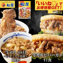 【松屋公式】 牛めしの具(プレミアム仕様)11食と牛カルビバーガー11食  牛めし 牛丼 ぎゅうどん 牛どん ぎゅうめし セット 送料無料 時短 手軽 お取り寄せ グルメ おつまみ 単身赴任 冷凍食品 冷凍 おかず 冷食 お惣菜 牛丼 肉 業務用 惣菜 お弁当