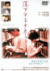 落下する夕方 [DVD] 