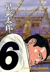 2025年最新】望郷太郎 全巻の人気アイテム - メルカリ
