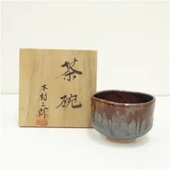 2026年最新】益子 茶碗の人気アイテム - メルカリ