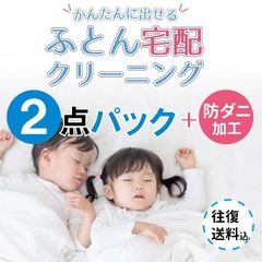 布団2点クリーニング　防ダニ加工でお子様も安心