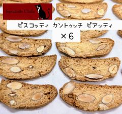 ビスコッティ カントゥッチ    イタリア菓子　焼き菓子　クッキー　アーモンド　手作りお菓子　手作りクッキー