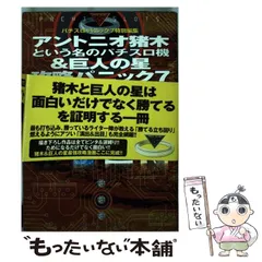 2024年最新】アントニオ猪木という名のパチスロ機の人気アイテム - メルカリ