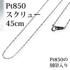美品‼️PT850ネックレス スパイラルデザイン 41.5㎝❤️プラチナ 刻印 