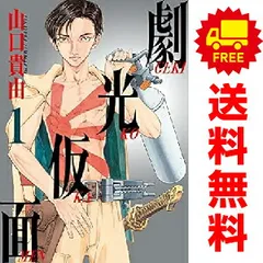 2025年最新】劇光仮面 漫画の人気アイテム - メルカリ