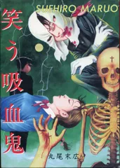 秋田書店 丸尾末広 笑う吸血鬼 1