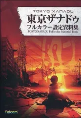 【中古】アニメムック ≪設定資料集≫ 東京ザナドゥ フルカラー設定資料集