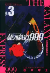 小学館クリエイティブ 松本零士 !!)新装版 銀河鉄道999 -アンドロメダ編ー 3