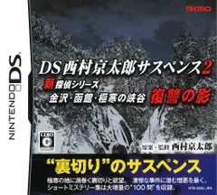 NDS DS西村京太郎サスペンス2 新探偵シリーズ金沢・函館・極寒の峡谷 復讐の影