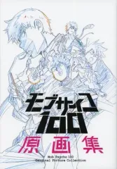メルカリ便 新品未開封 モブサイコ100  原画集 1期 モブサイコ100 原画集 - メルカリ