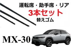 MX-30 ワイパー 替えゴム 適合 サイズ MAZDA 純正互換品 フロント2本 リア1本 合計3本 セット 運転席 助手席 リア サイズ DREJ3P DRH3P MX30