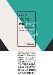 【古本】バリュー・ドリブン戦略　ビジネスを飛躍させる60日レッスン
