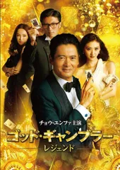 ゴッド・ギャンブラー 完全版('89香港) ゴッド・ギャンブラー 完全版('89香港) ゴッド・ギャンブラー