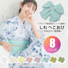 しわ へこ しわへこ 兵児帯 選べる8色 浴衣 浴衣帯 カラバリ ふわふわ感がかわいい 大ボリューム兵児帯 レディース ガールズ 大人 子供 nshiwaheko