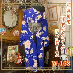 和洋折衷 レトロ 古着 浴衣 和 モダン ハンドメイド リメイク ワンピース ドレス レトロお花柄×濃青/ブルー×くすみオレンジ×くすみイエロー系 W-168