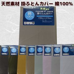 天然素材 掛け布団カバー 綿100% 無地 シングルロング 150×210cm