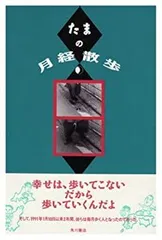 たまの月経散歩 / たま詩集　2冊セット 2025年最新】たま 月経散歩の人気アイテム - メルカリ
