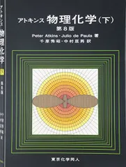 2025年最新】アトキンス物理化学 下の人気アイテム - メルカリ