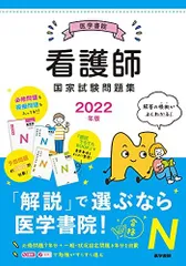 2022年版 医学書院 看護師国家試験問題集 『系統看護学講座』編集室