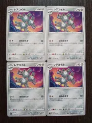 ポケモンカード　ポケカ　レアコイル　4枚　まとめ処分　S-64