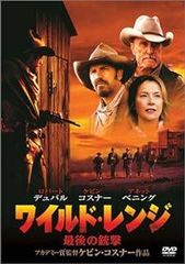 ワイルド・レンジ 最後の銃撃 [DVD]