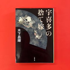 宇喜多の捨て嫁　ym_b1059_4817