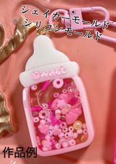 哺乳瓶シリコンモールド　レジン　シャカシャカ　シェイカーモールド