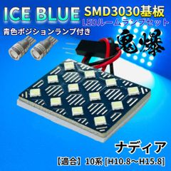 【アイスブルー】ナディア 10系 [H10.8～H15.8] 鬼爆基板 3030SMD LED ルームランプ スモールランプ 車内灯 室内灯 パーツ アクセサリ