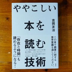 ややこしい本を読む技術   d2505